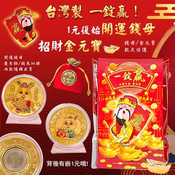 台灣製 一錠贏！1元復始開運錢母 招財金元寶 錢母/金元寶款式任選