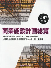 商業施設計画総覧 2017年版