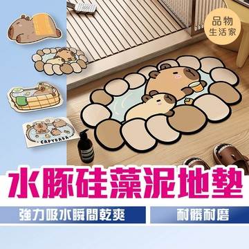 品物生活家【F44】水豚硅藻泥地墊 卡皮巴拉 水豚君造型地墊 可愛地墊 水豚君 水豚 硅藻土地墊 硅藻泥地墊 地墊