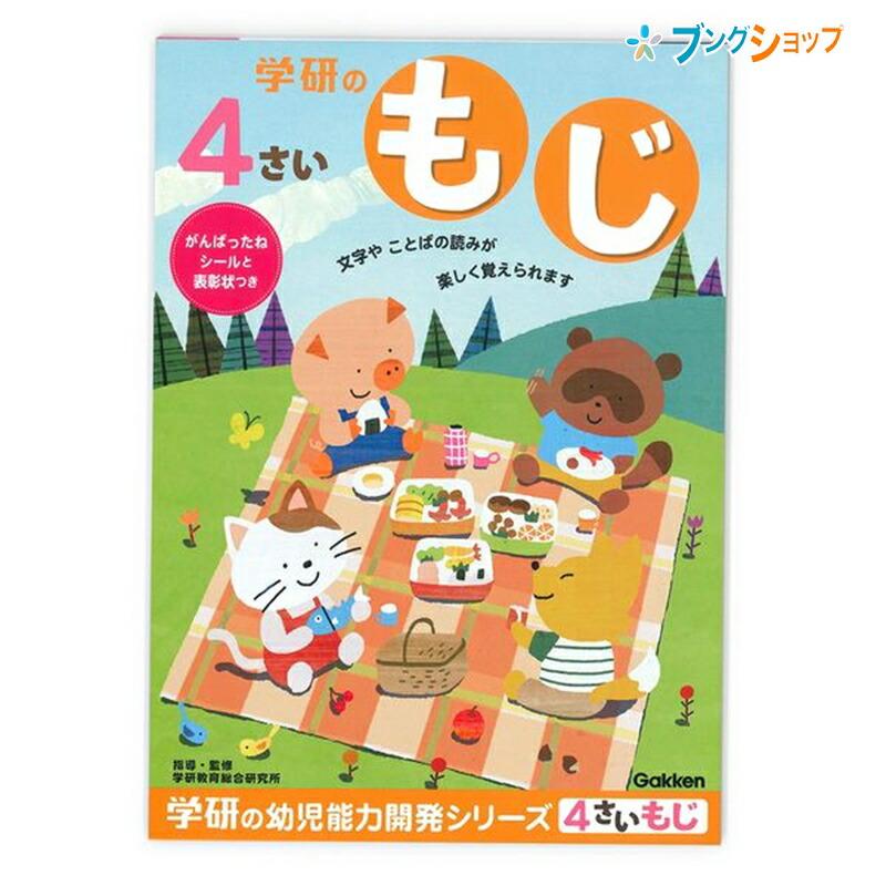 学研ステイフル 4歳のワーク もじ N048-04