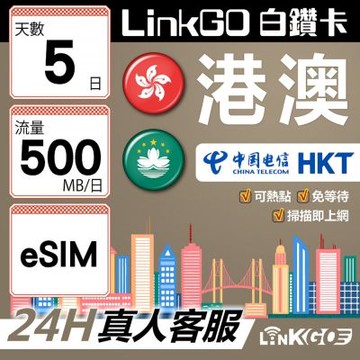 LINKGO白鑽卡 港澳 eSIM卡 5天上網卡 每日500MB 雙電信 高速流量(港澳網卡 香港 澳門 虛擬卡)