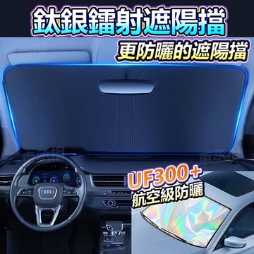 【隔日到貨】 99%遮光🔥汽車前擋遮陽板 車窗遮陽 車子遮陽 汽車遮陽 車子隔熱 汽車遮陽闆 鐳射汽車遮陽 前檔遮陽板