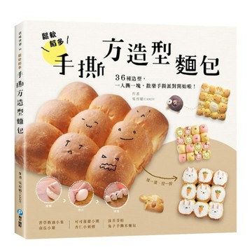 鬆軟餡多！手撕方造型麵包：香草奶油小象、南瓜小雞、可可菠蘿小熊、杏仁小刺蝟[二手書_全新]