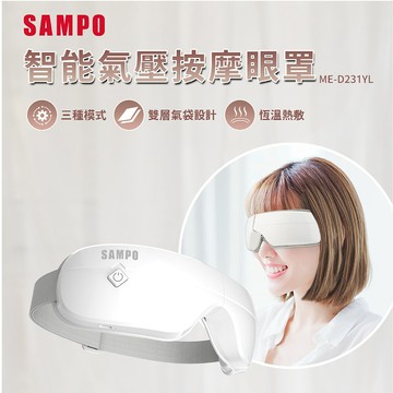 sampo 聲寶智能氣壓按摩眼罩 me-d231yl