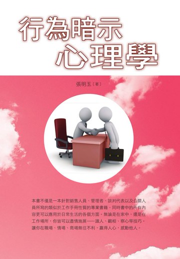 【電子書】行為暗示心理學