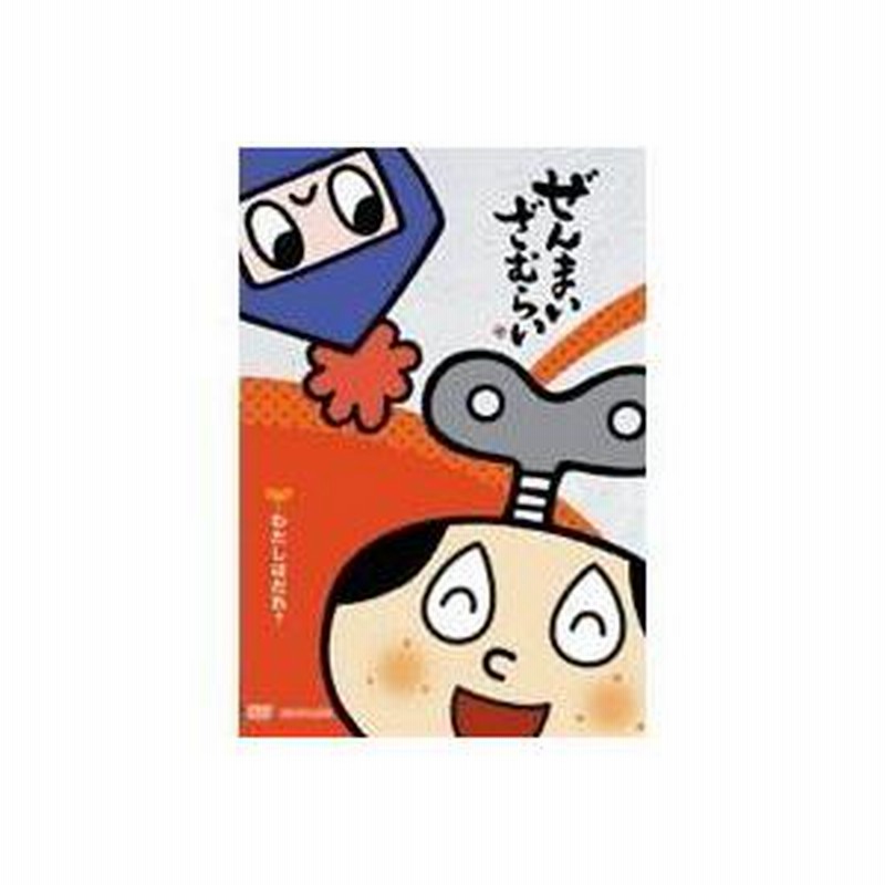 Yahoo!オークション - DVD「ぜんまいざむらい」わたしはだれ