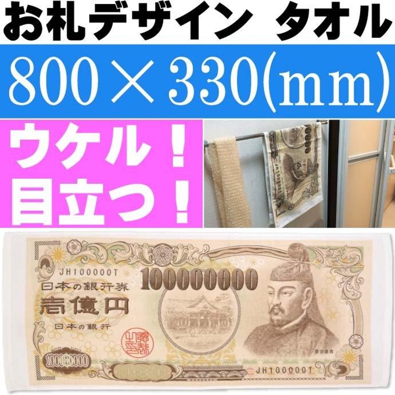 ウケル。 壱億円 タオル 33×80cm パロディグッズ お札 お金 フェイス