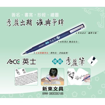 ACE英士 極細秀麗筆/抄經筆黑