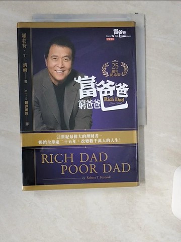【書寶二手書T2／投資_USS】富爸爸，窮爸爸【25週年紀念版】_羅勃特‧T‧清崎, MTS 翻譯團隊
