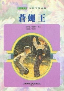 蒼蠅王（注音版）[二手書_良好]