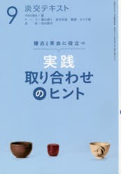 淡交テキスト 〔平成30年〕9月号 [本]