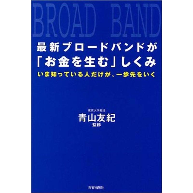 最新ブロードバンドが「お金を生む」しくみ?いま知っている人だけが、一歩先をいく