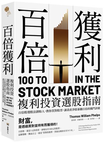 百倍獲利，複利投資選股指南：百倍股選股法創始人，教你買對股票，讓資產淨值暴翻百倍的獨門訣竅。【城邦讀書花園】
