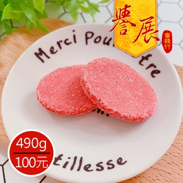 【譽展蜜餞】梅汁仙楂片（橢圓形） 490g/100元