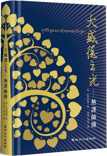 大威德之光(精裝)：熱譯師傳