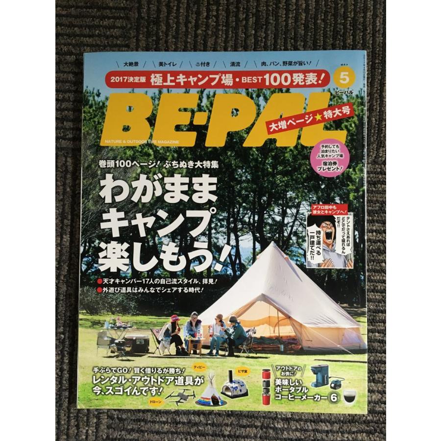 BE-PAL (ビーパル) 2017年 05月号   わがままキャンプ楽しもう！