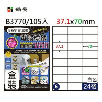 鶴屋#06三用電腦標籤24格105張/盒 白色/B3770/37.1*70mm【APP滿額下單4%點數(單一帳號最高1000點)】7/31止