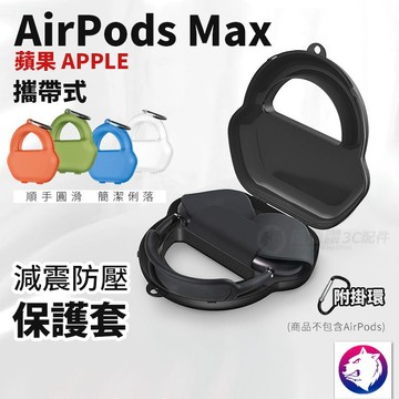 AirPods Max 霧面保護套 質感磨砂 收納包 附掛鉤掛包包 適用Max耳機 配件現貨