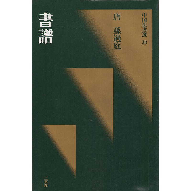 中国法書選 (38) 書譜