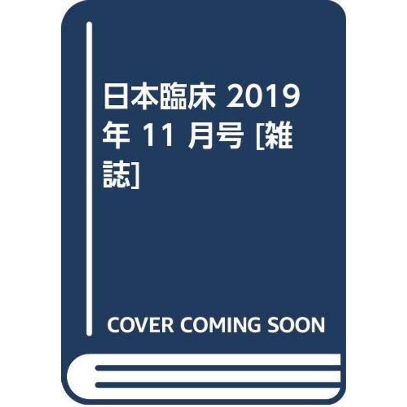 日本臨床 2019年 11 月号 雑誌