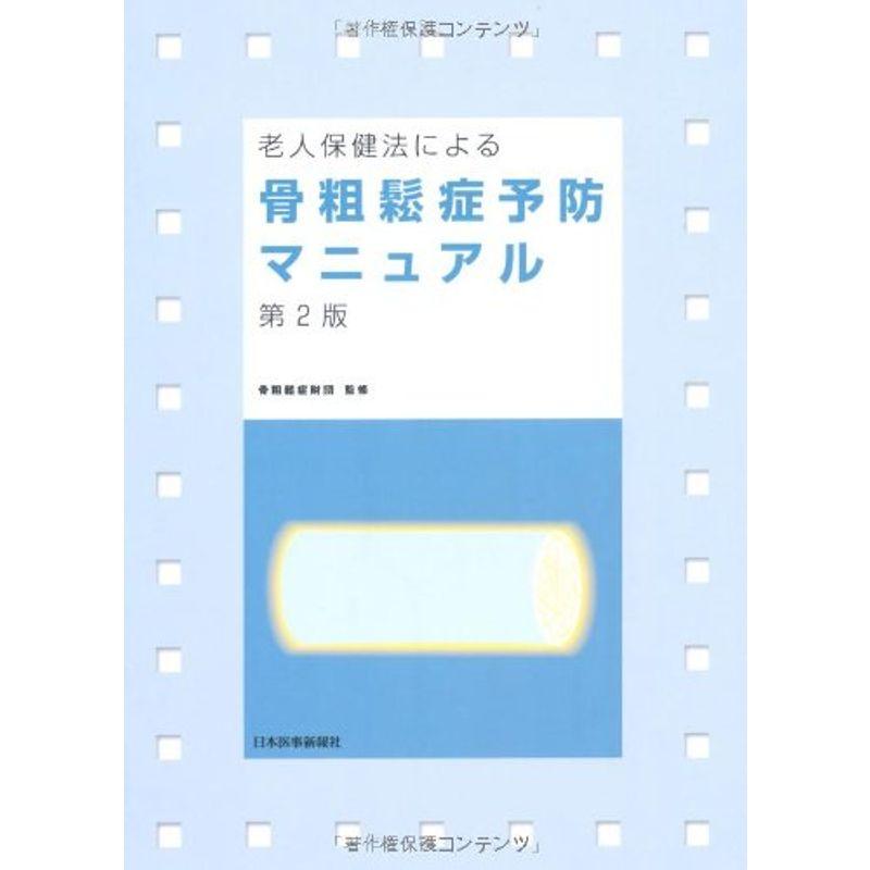 老人保健法による骨粗鬆症予防マニュアル