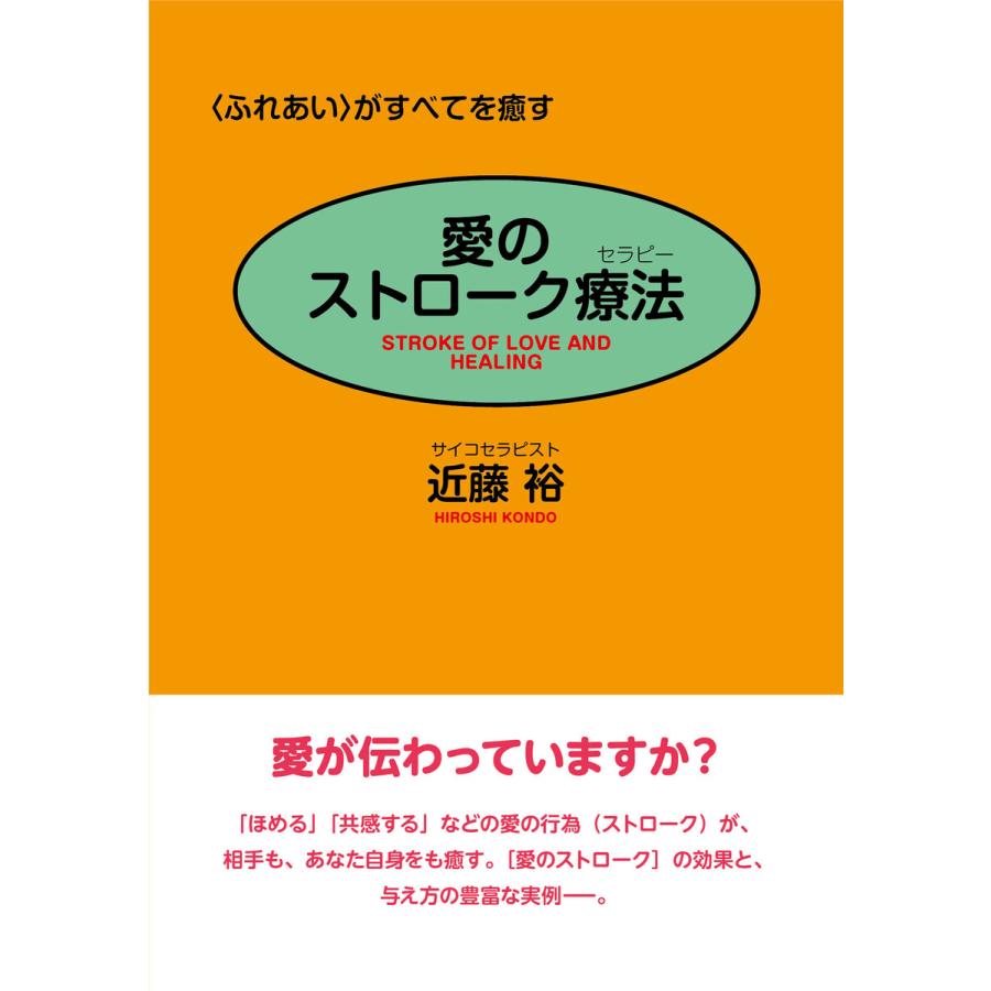 愛のストローク療法―〈ふれあい〉がすべてを癒す 電子書籍版   著:近藤裕