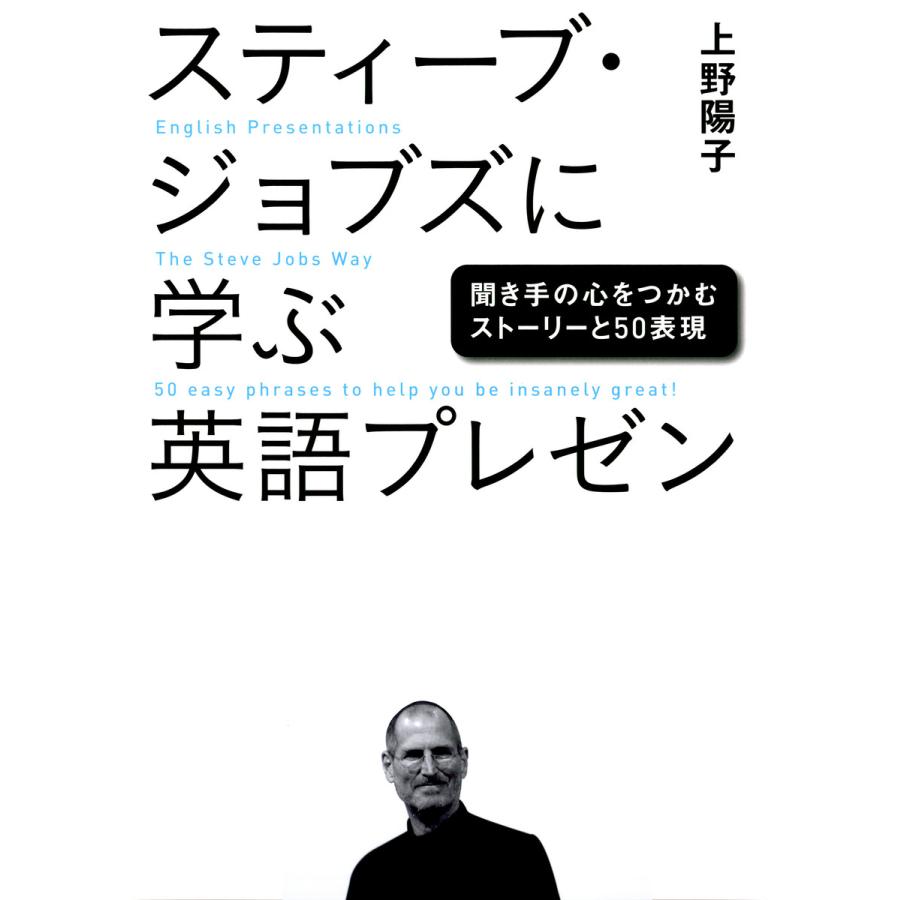 スティーブ・ジョブズに学ぶ英語プレゼン 聞き手の心をつかむストーリーと50表現