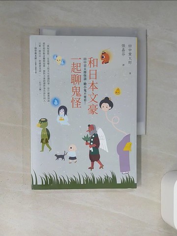 【書寶二手書T4／文學_TI3】和日本文豪一起聊鬼怪：田中貢太郎怪談，膽小鬼不要看！_田中貢太郎, 張嘉芬