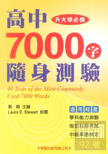 學習高中7000字隨身測驗
