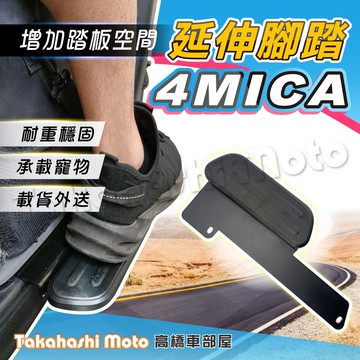 【外送載貨神器】 4MICA 螞蟻 腳踏板延伸 延伸腳踏 外掛踏板 腳踏墊  SYM 載貨踏版 飛翼延伸踏板