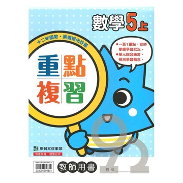 康軒國小重點複習數學5上(教師版)