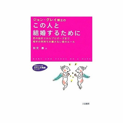 ジョン グレイ博士のこの人と結婚するために 恋の始まりからプロポーズまで相手の気持ちを離さない愛のルール 知的生きかた文庫わたしの時間シリーズ ジョング 通販 Lineポイント最大0 5 Get Lineショッピング