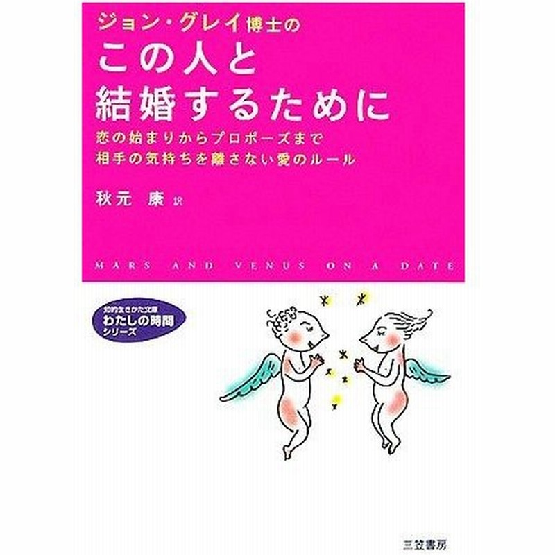 ジョン グレイ博士のこの人と結婚するために 恋の始まりからプロポーズまで相手の気持ちを離さない愛のルール 知的生きかた文庫わたしの時 通販 Lineポイント最大0 5 Get Lineショッピング