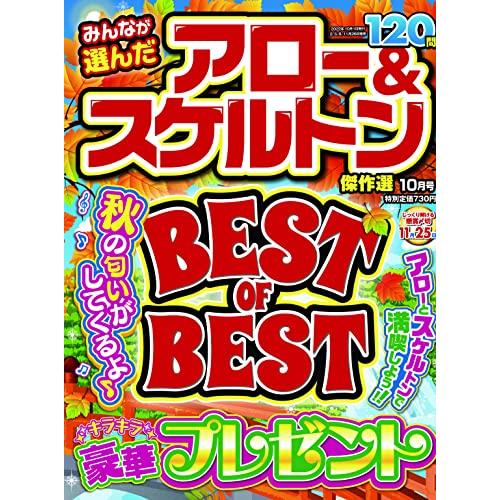 みんなが選んだアロースケルトン傑作選 2022年10月号 [雑誌]