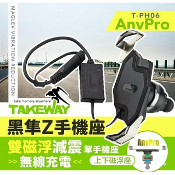 強強滾生活 TAKEWAY 黑隼Z手機座(單手機座) 無線充電 雙磁浮減震版 T-PH06-AnvPro 重機必備