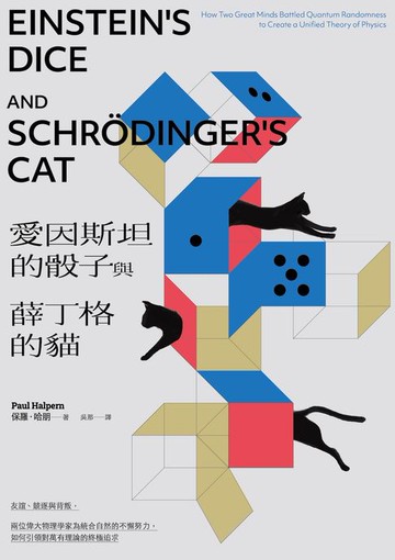 【電子書】愛因斯坦的骰子與薛丁格的貓：友誼、競逐與背叛，兩位偉大物理學家為統合自然的不懈努力，如何引領對萬有理論的終極追求