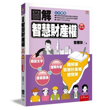 圖解智慧財產權(增訂5版)