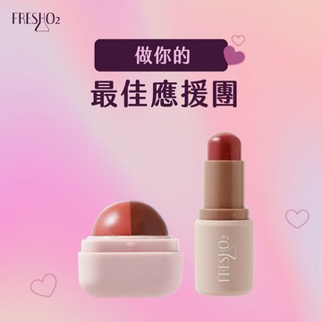 LINE禮物獨家1+1組【FreshO2】520做你的最佳應援團📢 氣色小麥棒唇頰腮紅棒+超補水護唇小方糖 贈紙袋