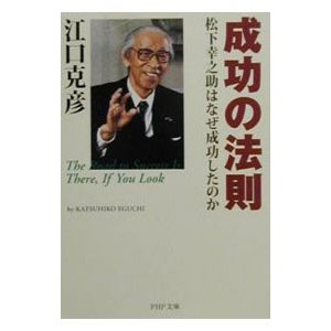 成功の法則／江口克彦