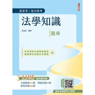 <麗文校園購>2026法學知識題庫(高普考/地方特考/三等/四等適用)(總題數1105題，100%題題詳解) 五版 黃品喆 9786267805114