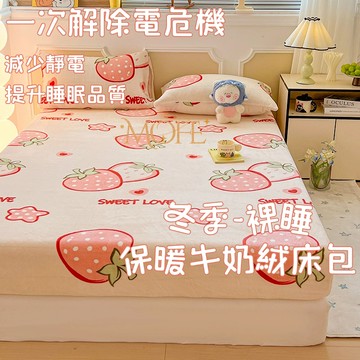 【漫菲】牛奶絨床包 單人床包 法蘭絨床包 裸睡床包 可機洗 可水洗 床包組 單人/雙人/加大 親膚 暖暖床包 單人加大