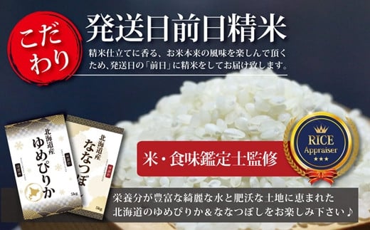 令和5年産北海道産ゆめぴりか＆ななつぼしセット 10kg(各5kg) 