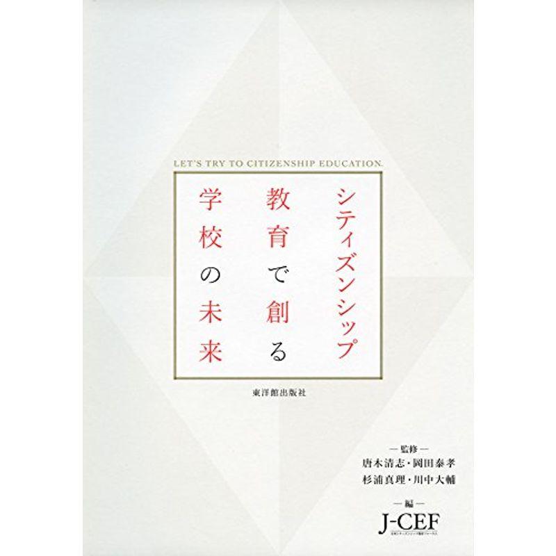 シティズンシップ教育で創る学校の未来