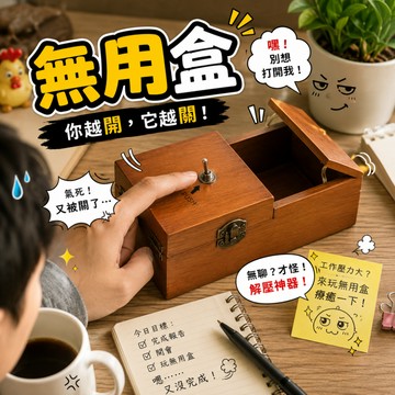 廢物專賣店 無用盒 沒用的盒子 無聊的盒子 Useless Box 自虐盒 自動關閉盒 辦公室療癒 桌面解壓 交換禮物