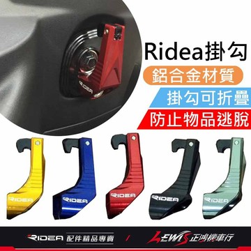 【正鴻機車行】Ridea掛鉤 Ridea掛勾 可折掛勾 勁戰六代 RSNEO 水冷BWS 6.5代勁戰 掛勾 掛鉤 掛勾