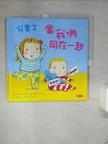 【書寶二手書T1／少年童書_QGA】分享2-當我們同在一起_安喜亞‧賽門絲