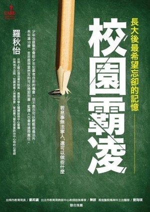 長大後，最希望忘卻的記憶：校園霸凌[二手書_普通]
