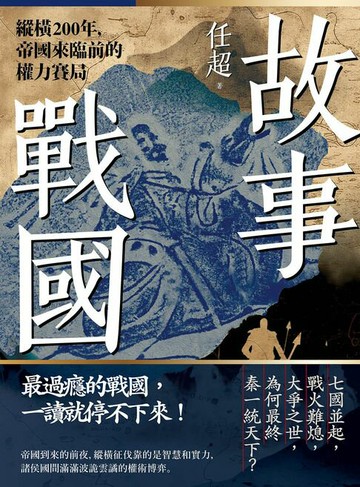 【電子書】故事戰國：縱橫200年，帝國來臨前的權力賽局