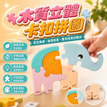 【現貨】木質立體卡扣拼圖 兒童3D動物汽車益智玩具 寶寶形狀配對早教啟蒙 積木手眼協調 幼兒大塊抓握遊戲