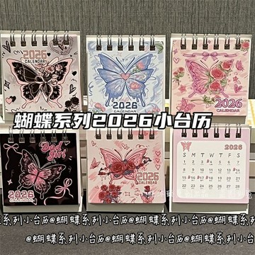 2026年蝴蝶的浪漫檯曆 可愛少女心高顏值迷你學生桌面擺件小飾品 年貨